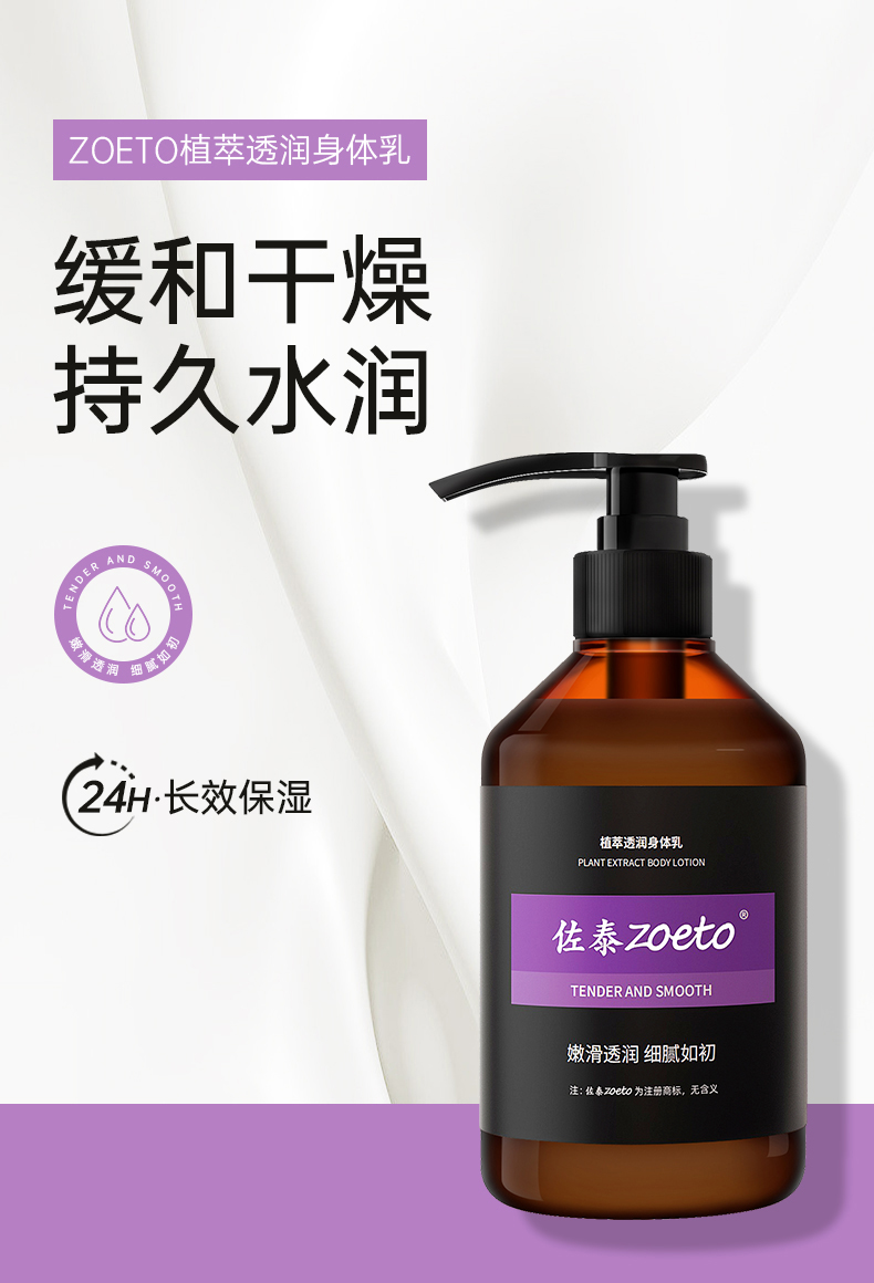 zoeto植萃身體乳，緩和干燥、持久水潤
