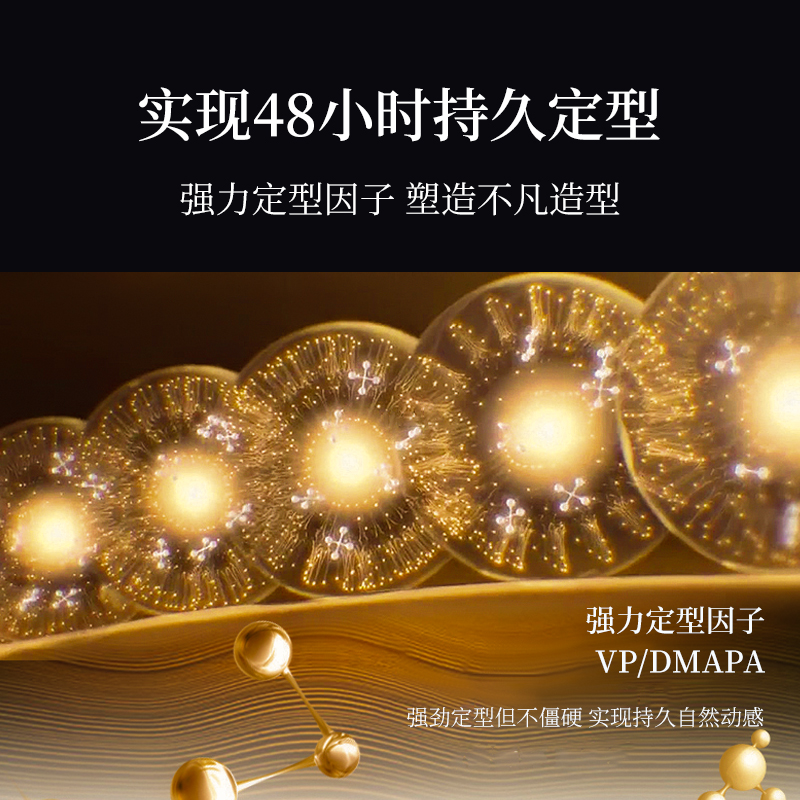 實現(xiàn)48小時持久定型，強力定型因子，塑造不凡造型