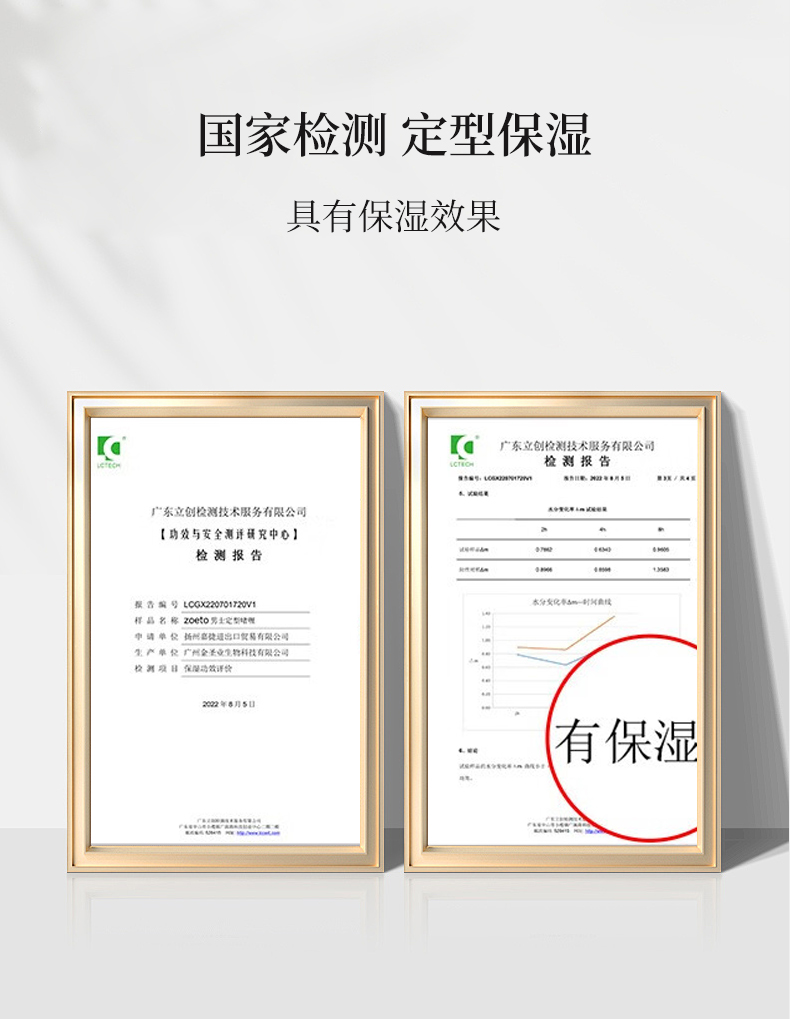 國家檢測，定型保濕，具有保濕效果